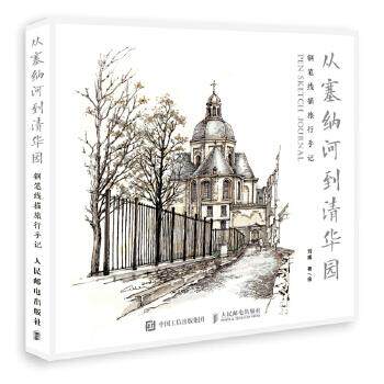 现货正版:从塞纳河到清华园  钢笔线描旅行手记 9787115502834 人民邮电出版社 刘威