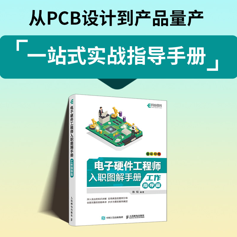 正版现货 电子硬件工程师入职图解手册 工作指导篇 人民邮电出版社 9787115680914