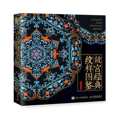 现货正版:故宫经典纹样图鉴9787115614773人民邮电出版社