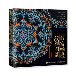 现货正版:故宫经典纹样图鉴9787115614773人民邮电出版社