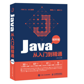 正版现货： Java从入门到精通（精粹版） 9787115485472 人民邮电出版社 张玉宏 著