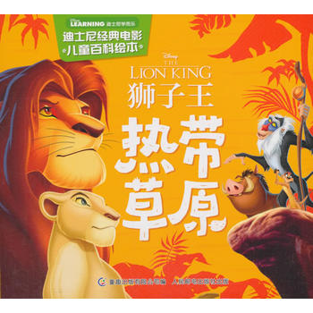 正版现货：迪士尼经典电影儿童百科绘本 狮子王 热带草原