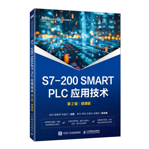 正版现货 S7-200 SMART PLC应用技术（第2版 微课版） 人民邮电出版社 9787115683281