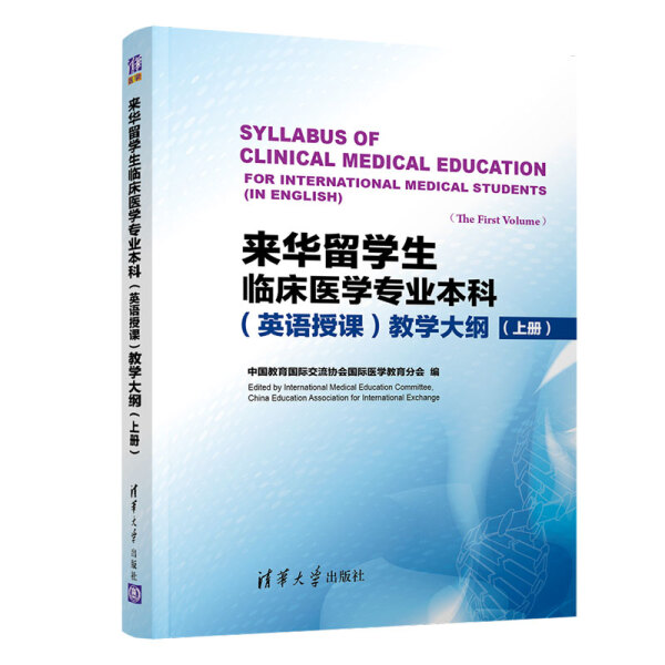 来华留学生临床医学专业本科（英语授课）教学大纲（上册）