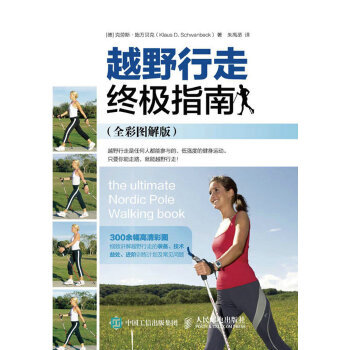 现货正版:越野行走终极指南 9787115432926 人民邮电出版社 [德]克劳斯·施万贝克( Klaus D. Schwanbeck)