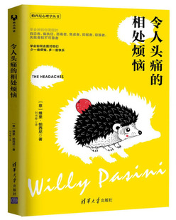 现货正版:令人头痛的相处烦恼(帕西尼心理学)9787302431602清华大学
