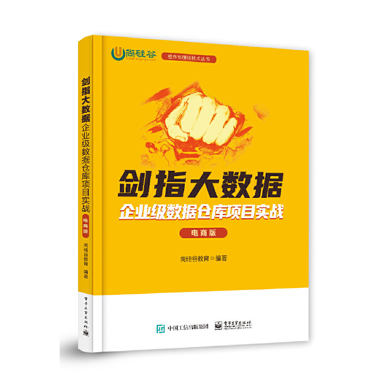 正版现货: 剑指大数据 企业级数据仓库项目实战(电商版) 9787121440403 电子工业出版社
