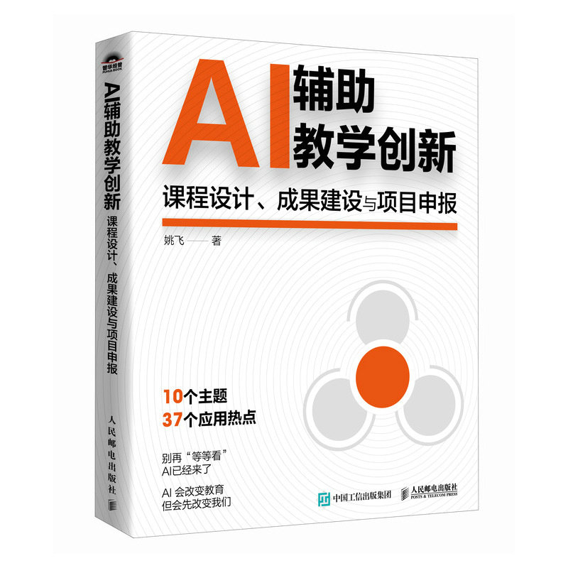 正版现货 AI辅助教学创新 课程设计、成果建设与项目申报 人民邮电出版社 9787115672681
