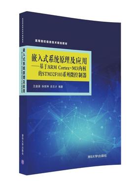 现货正版: 嵌入式系统原理及应用 基于ARMCortex-M3内核的STM32F103微控制器