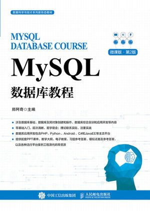 现货正版: MYSQL数据库教程 9787115626424 人民邮电出版社