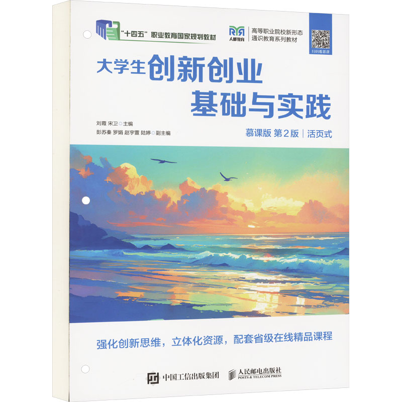 正版现货: 大学生创新创业基础与实践(慕课版 第2版) 9787115650108 人民邮电出版社