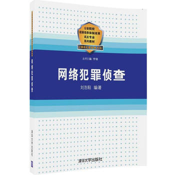 正版现货：网络犯罪侦查（公安院校招录培养体制改革试点专业系列