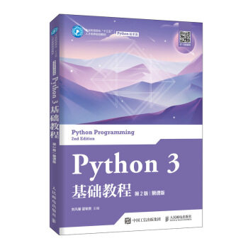 正版现货：Python 3 基础教程（第2版）（慕课版） 9787115531292 人民邮电出版社 刘凡馨，夏帮贵 著