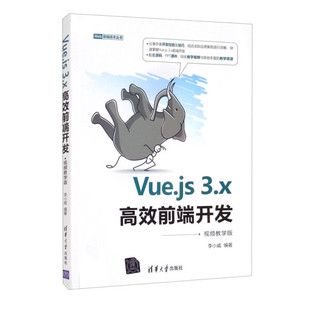 9787302601296清华大学 现货正版 Vue.js3.x高效前端开发 视频教学版 Web前端技术