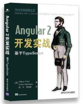 现货正版:Angular2开发实战基于TypeScript(Web开发经典) 9787302487159 清华大学出版社 [美] Yakov Fain Anton Moiseev 著 颜宇