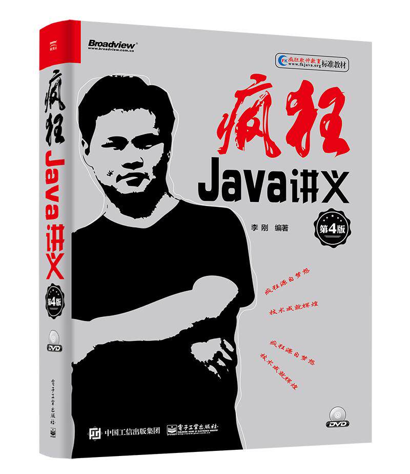现货正版:疯狂Java讲义（第4版） 9787121331084 电子工业出版社 李刚