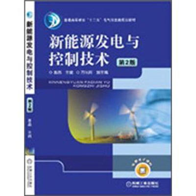 现货正版:新能源发电与控制技术 第2版9787111392699机械工业