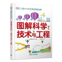 正版现货;DK儿童STEM 新思 培养 图解科学、技术与工程9787302521792清华大学出版社