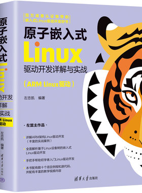 现货正版:原子嵌入式Linux驱动开发详解与实战（ARM Linux驱动）9787302631996清华大学出版社