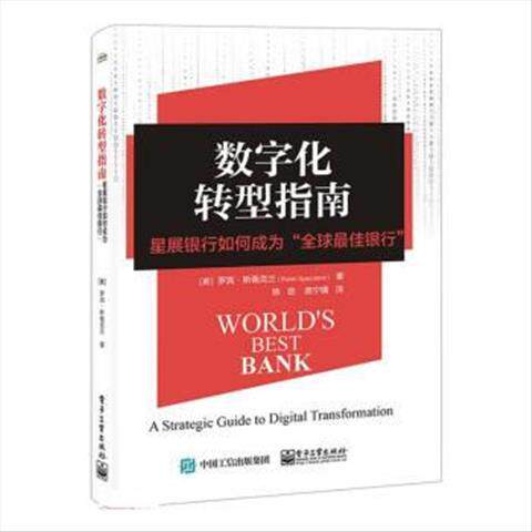 数字化转型指南星展银行如何成为全球最佳银行 9787121453991 电子工业出版社