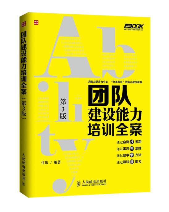 正版现货：团队建设能力培训全案(第3版)