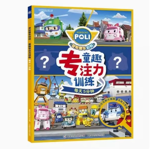 现货正版: 变形警车珀利童趣专注力训练 每天5分钟 9787115569912 人民邮电出版社