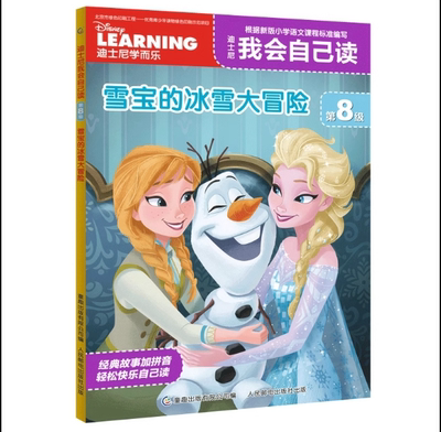 迪士尼我会自己读第8级