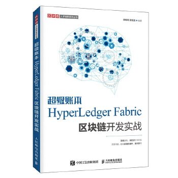 正版现货：超级账本HyperLedger Fabric区块链开发实战 9787115520777 人民邮电出版社 林维锋莫毓昌