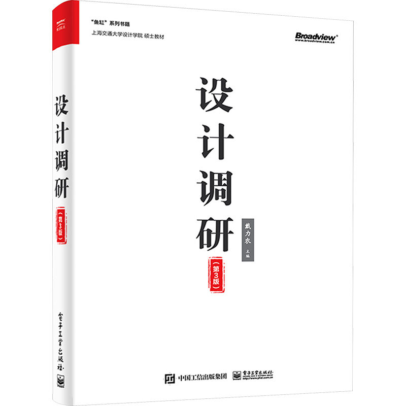 正版现货: 设计调研(第3版) 9787121469510 电子工业出版社