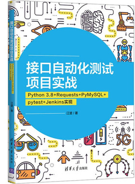 现货正版:接口自动化测试项目实战:Python3.8+Requests+PyMySQL+pytest+Jenkins实现9787302593751清华大学