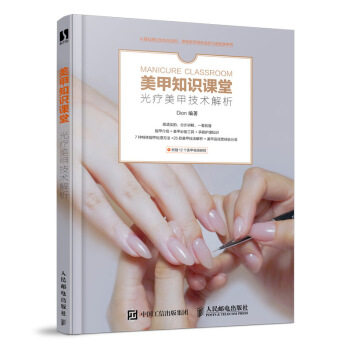 正版现货: 美甲知识课堂 光疗美甲技术解析 9787115536013 人民邮电出版社 Dion 著