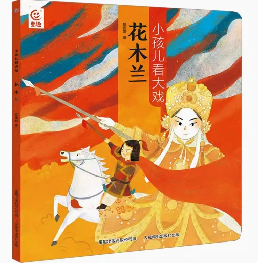 小孩儿看大戏：花木兰