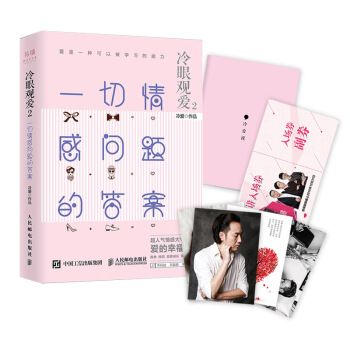 正版现货:冷眼观爱2 一切情感问题的答案 9787115433282 人民邮电出版社 冷爱 著
