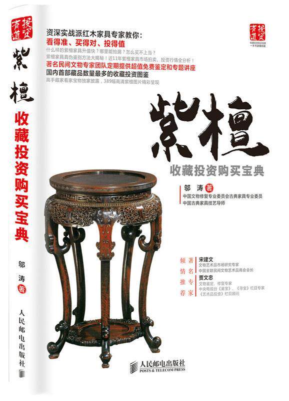 现货正版:紫檀收藏投资购买宝典 9787115378415 人民邮电出版社 邬涛 著