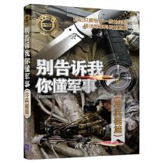 正版现货： 别告诉我你懂军事（冷兵器篇）（新军迷系列丛书） 97