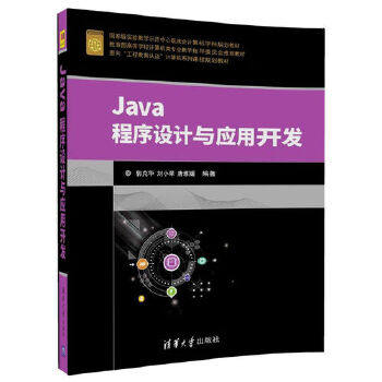 正版现货: Java程序设计与应用开发(面向“工程教育认证”计算机系列课程规划教材) 9787302472155 清华大学出版社 郭克华,刘小