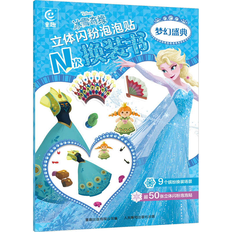 现货正版:冰雪奇缘立体闪粉泡泡贴N次换装书 梦幻盛典9787115616944人民邮电出版社,书籍/杂志/报纸,启蒙认知书/黑白卡/识字卡,淘宝优惠券,粉丝福利购,淘宝优惠卷