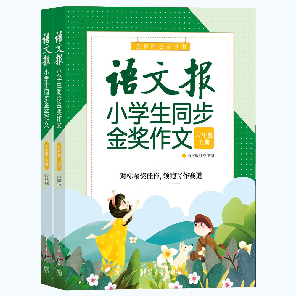 现货正版:语文报小学生同步金奖作文(六年级 )9787302613534清华大学出版社