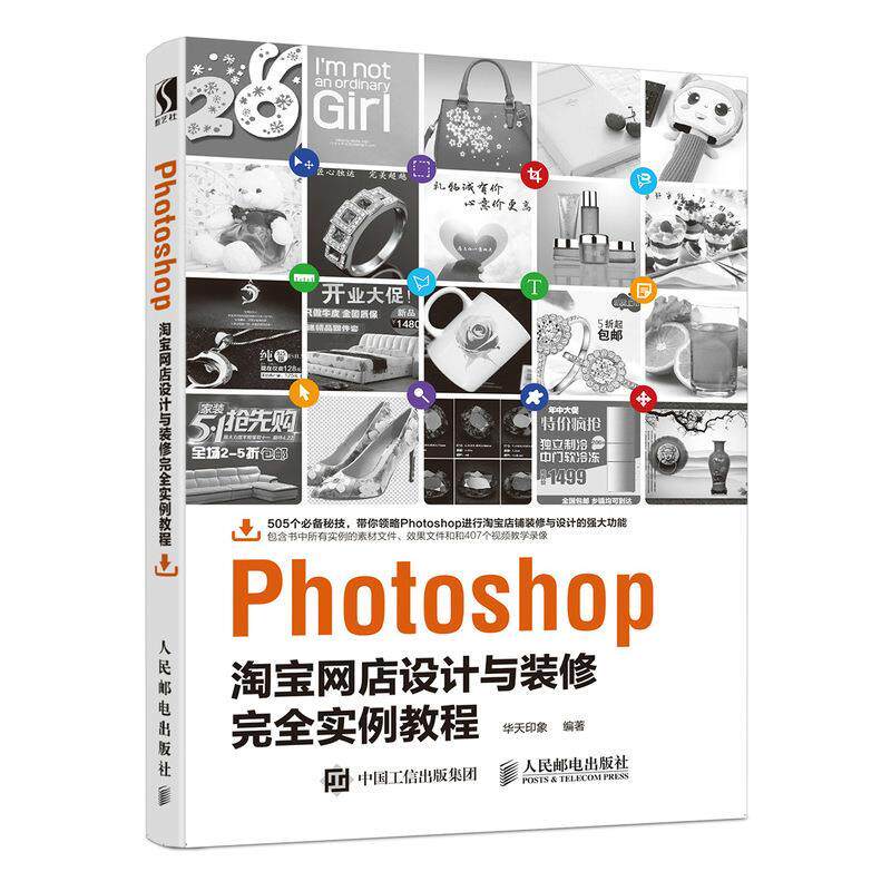 正版现货: Photoshop淘宝网店设计与装修完全实例教程 9787115465030 人民邮电出版社