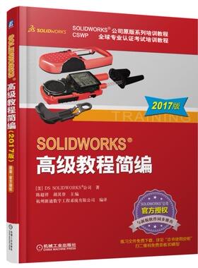 SOLIDWORK高级教程简编（2017版）