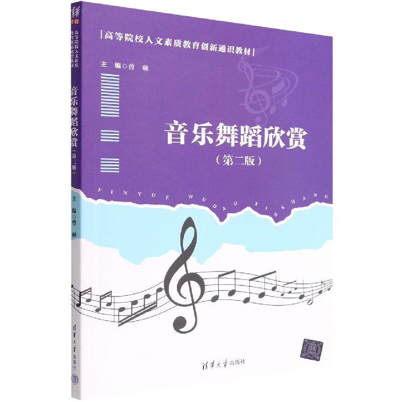 现货正版:音乐舞蹈欣赏(第二版)(高等院校人文素质教育创新通识教材)9787302603641清华大学