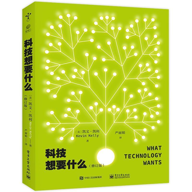 现货正版: 科技想要什么(修订版) 9787121458262 电子工业出版社