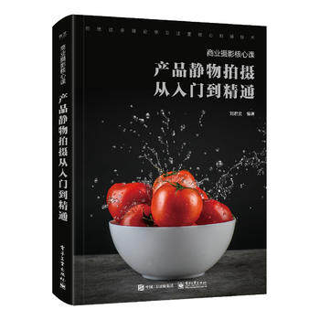 正版现货：商业摄影核心课：产品静物拍摄从入门到精通（全彩） 9787121354229 电子工业出版社 刘君武