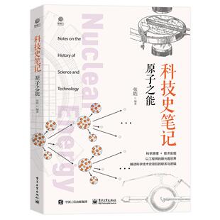 正版现货: 科技史笔记·原子之能(全彩) 9787121458668 电子工业出版社