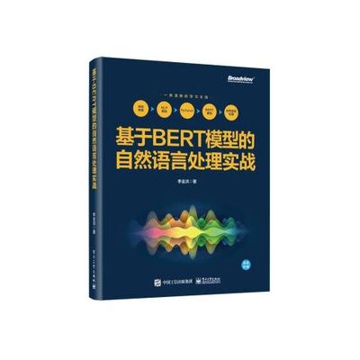 基于BERT模型的自然语言处理实战 9787121414084 电子工业出版社