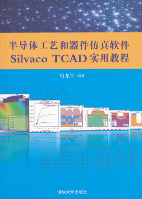 正版现货：半导体工艺器件仿真软件Silvaco TCAD 实用教程