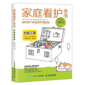 现货正版:家庭看护全书（手绘图解版） 9787115475565 人民邮电出版社 [日] 米山淑子