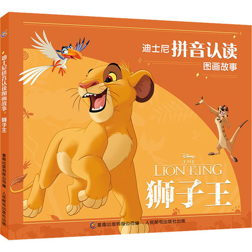 现货正版: 迪士尼拼音认读图画故事·狮子王 9787115596710 人民邮电出版社