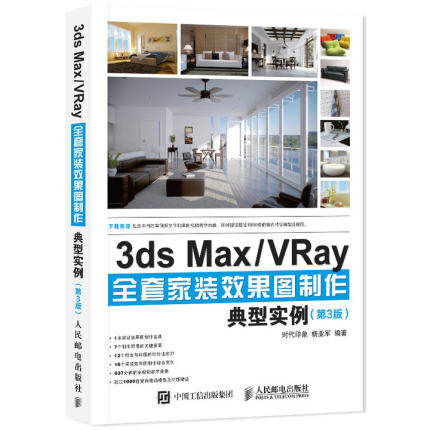 3ds Max/VRay全套家装效果图制作典型实例 第3版