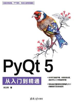 现货正版:PYQT 5从入门到精通9787302632450清华大学出版社